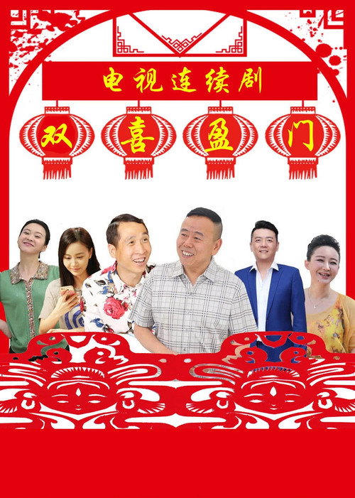 双喜盈门 封面