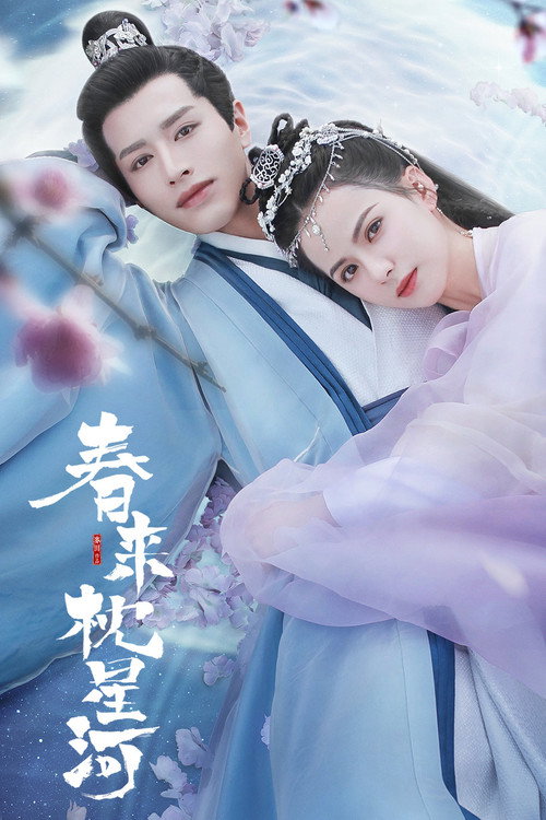 春来枕星河 封面