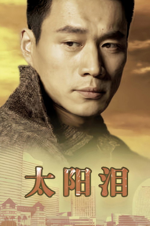 太阳泪 封面