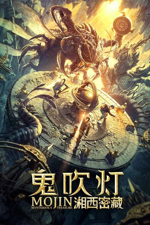 鬼吹灯之湘西密藏 封面