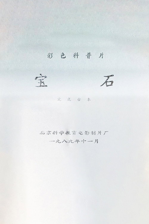 宝石 封面