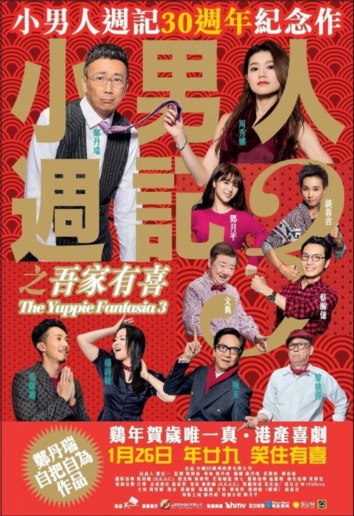 小男人周记之吾家有喜 封面