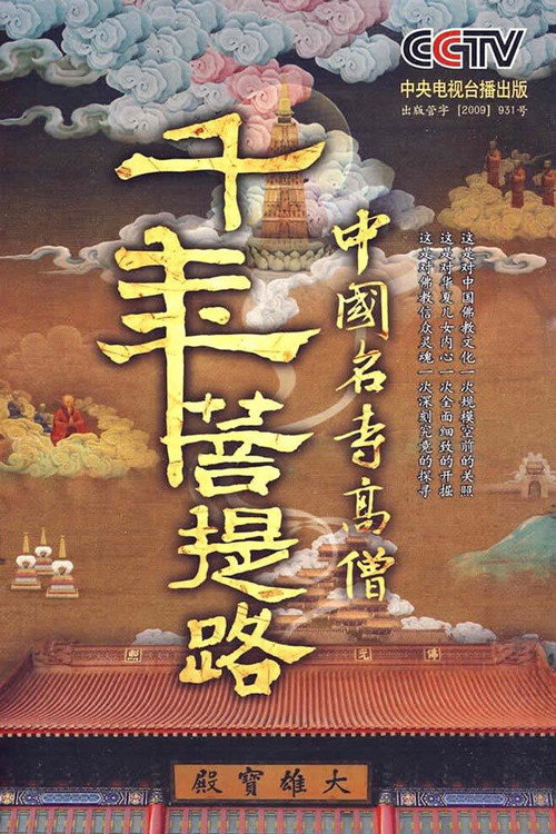 千年菩提路 封面