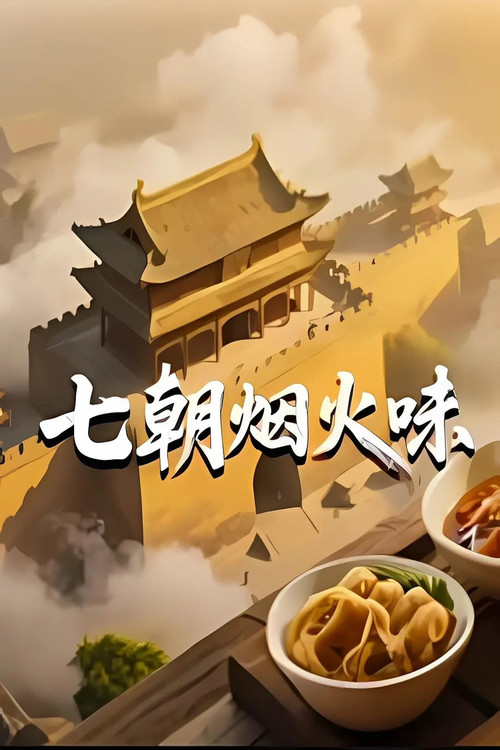 七朝烟火味 封面