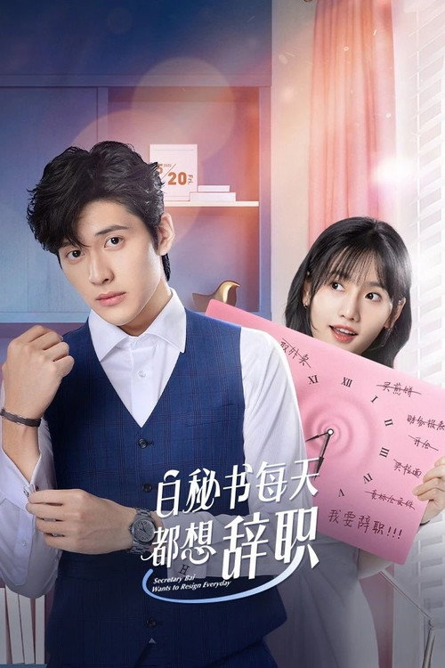 白秘书每天都想辞职 封面