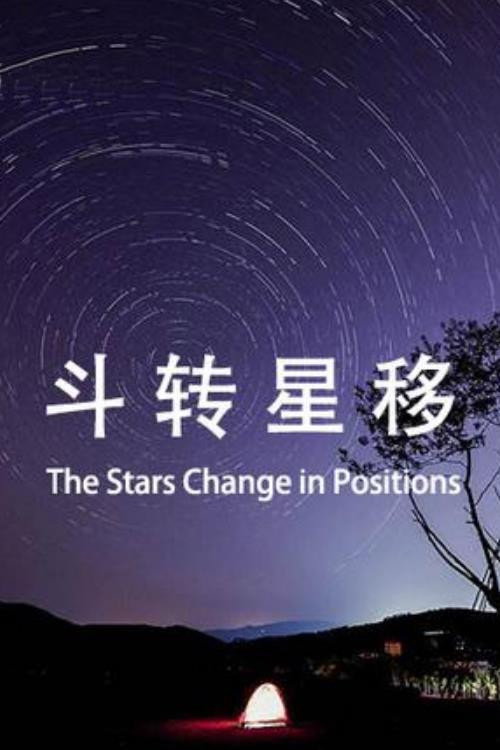 斗转星移 封面