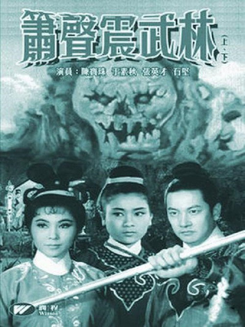 箫声震武林(下集) 封面