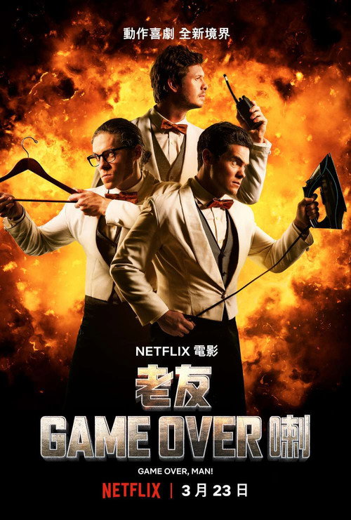 游戏结束,伙计! 封面