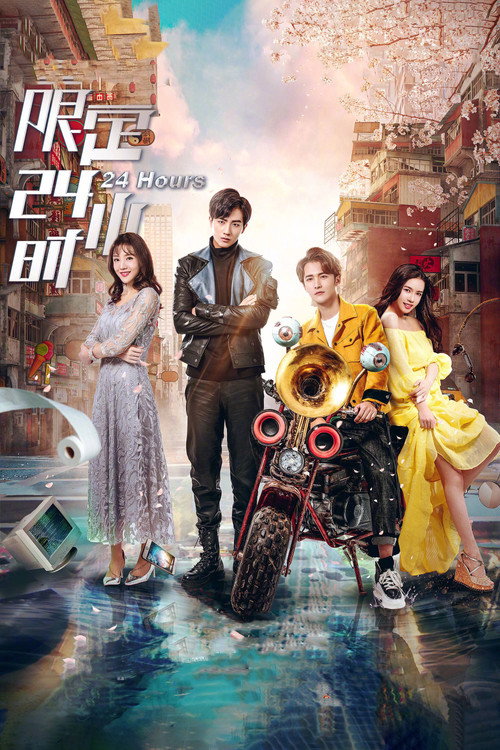 限定24小时 封面
