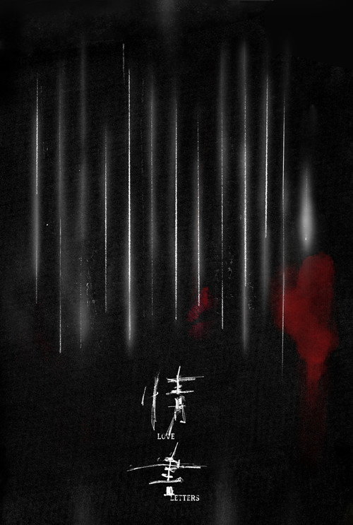 情書 封面