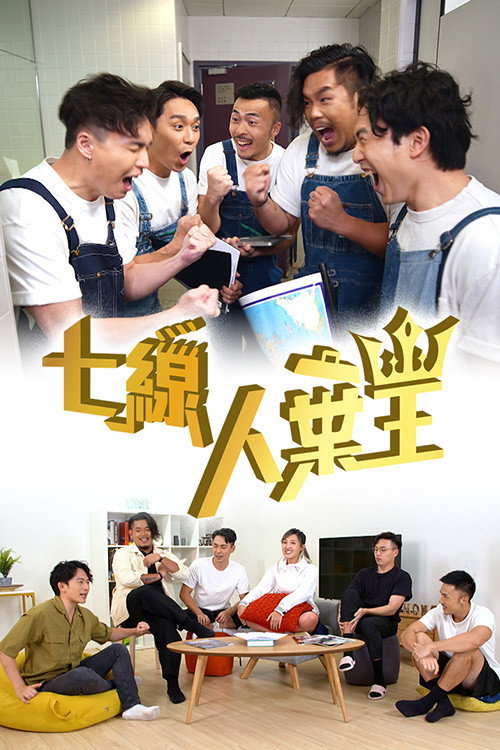 七線人棄王 封面