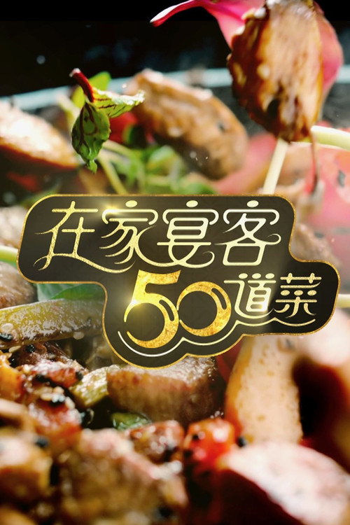 在家宴客50道菜 封面