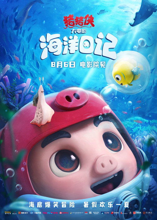 猪猪侠大电影·海洋日记 封面