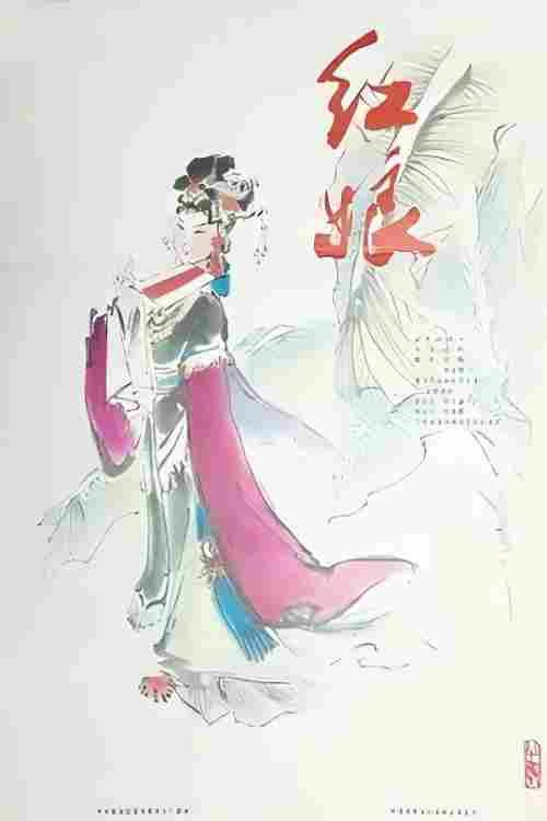 红娘 封面