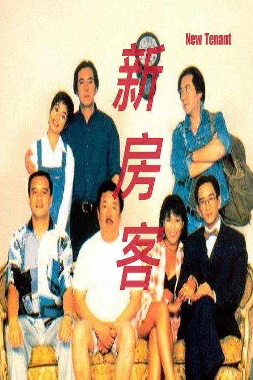 新房客 封面