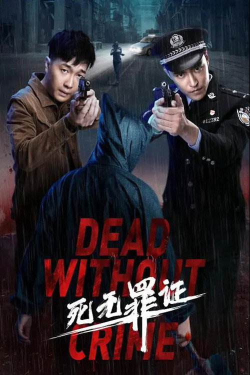死无罪证 封面