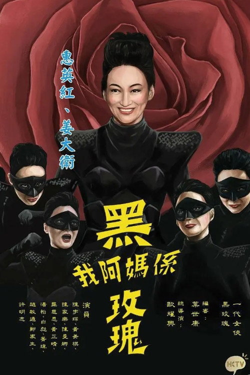 我阿妈是黑玫瑰 封面