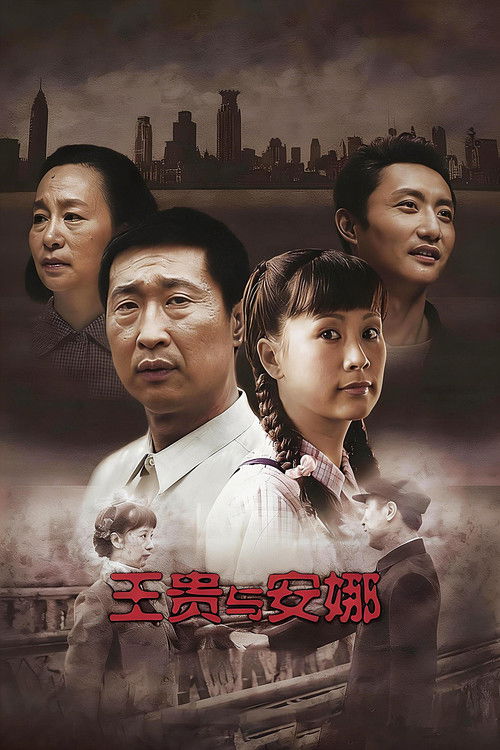王贵与安娜 封面