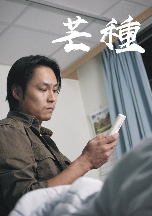 芒種 封面