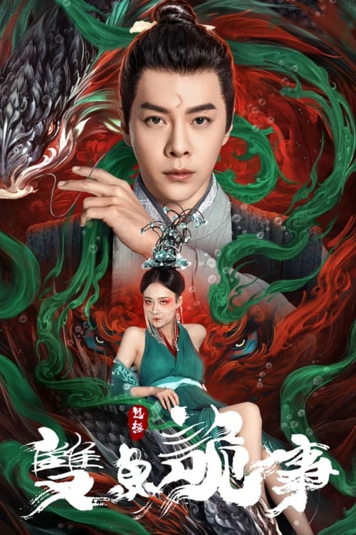 少年包拯之双鱼诡事 封面