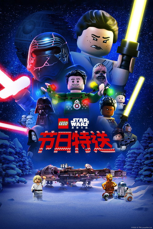 乐高星球大战:节日特送 封面