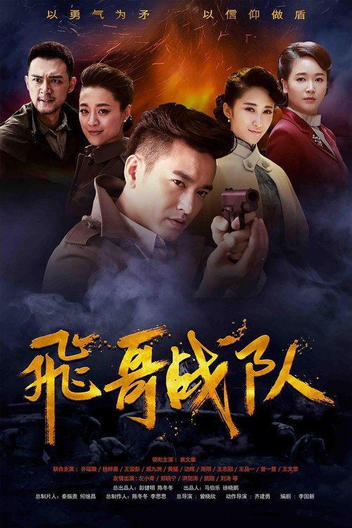 飞哥战队 封面