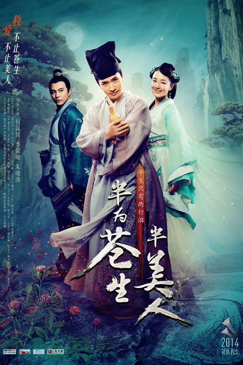 半为苍生半美人 封面