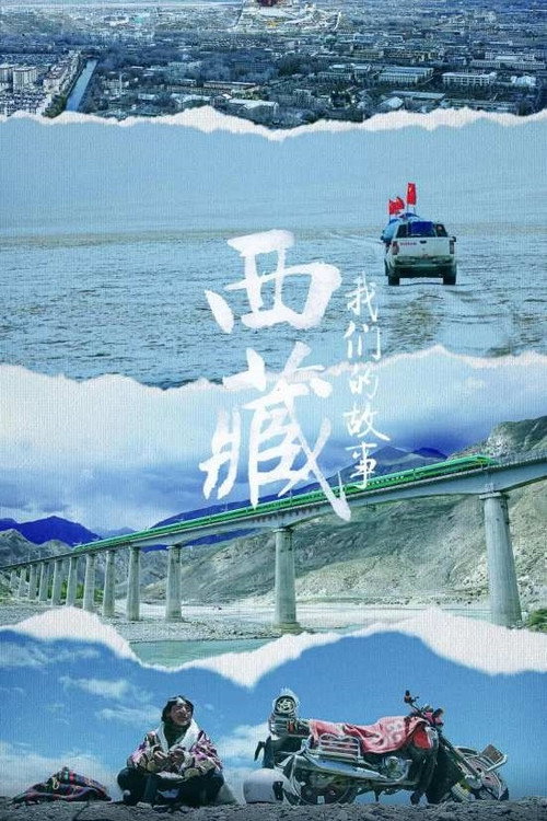 西藏 我们的故事 封面
