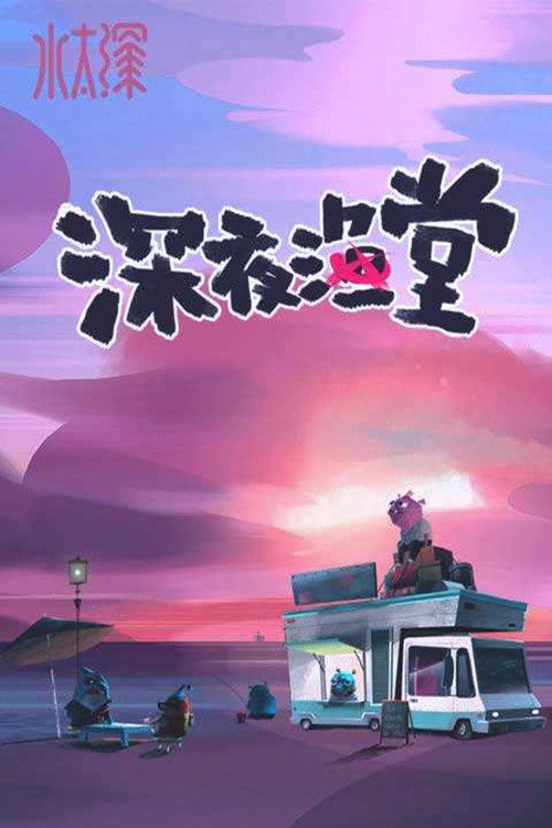 深夜渔堂 封面