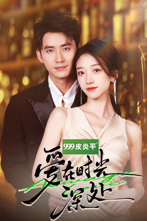 爱在时光深处 封面