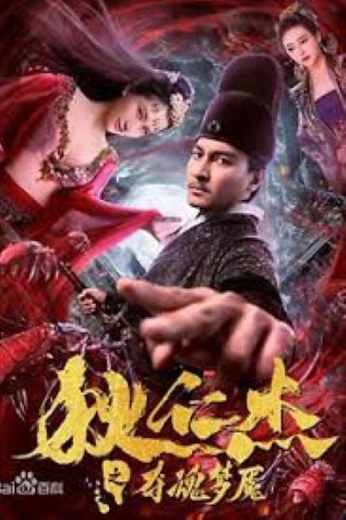 狄仁杰之夺魂梦魇 封面