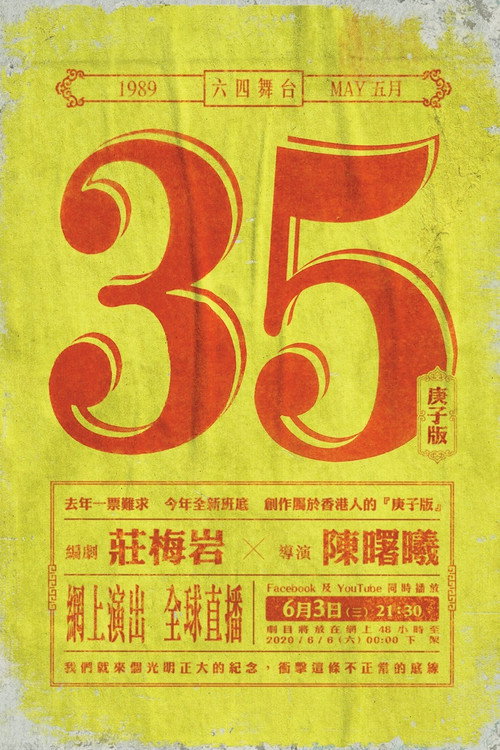 5月35日(庚子版) 封面