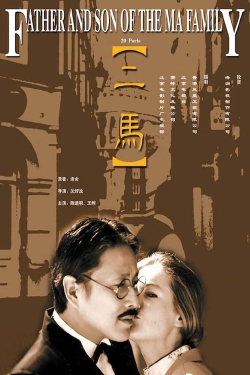 二马 封面