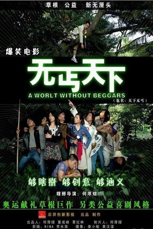 无丐天下 封面