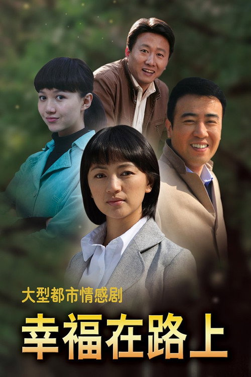 幸福在路上 封面