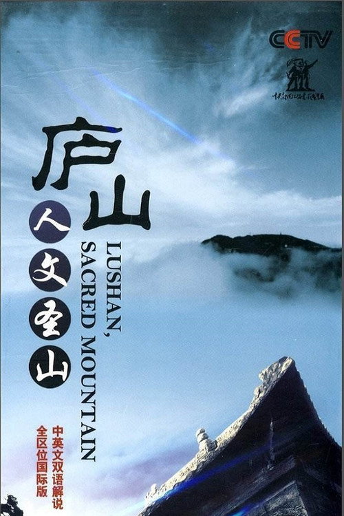 庐山·人文圣山 封面