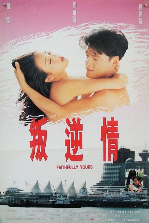 叛逆情缘 封面