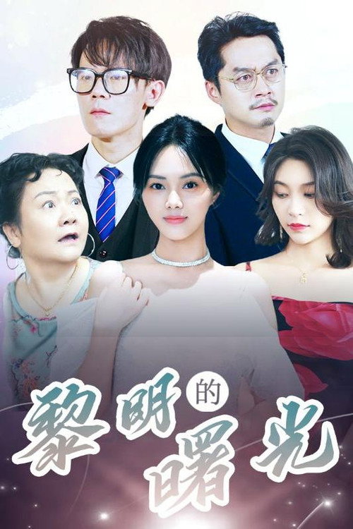 黎明的曙光 封面
