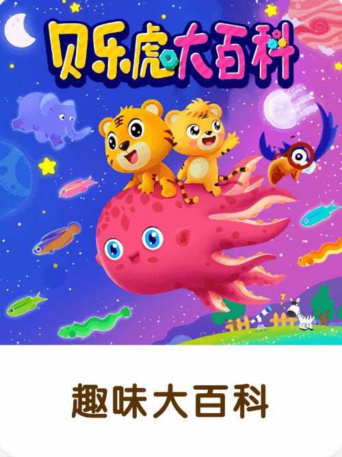 贝乐虎大百科 封面