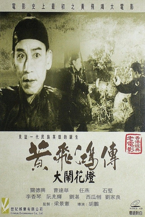 黄飞鸿大闹花灯 封面