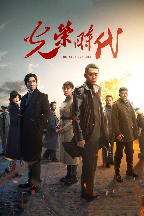 光荣时代 封面