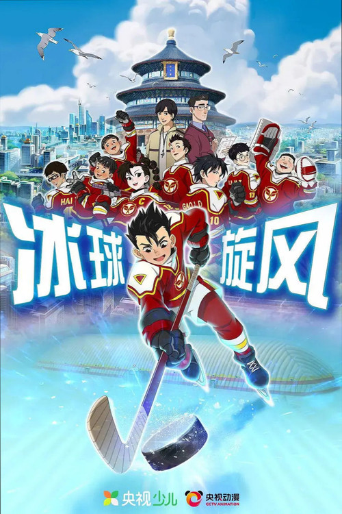 冰球旋风 封面