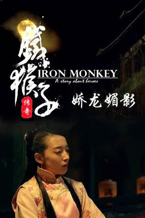 铁猴子传奇之娇龙媚影 封面