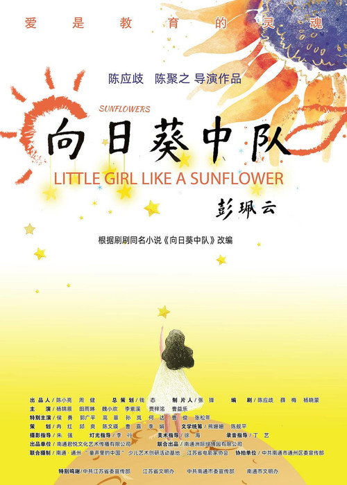 向日葵中队 封面