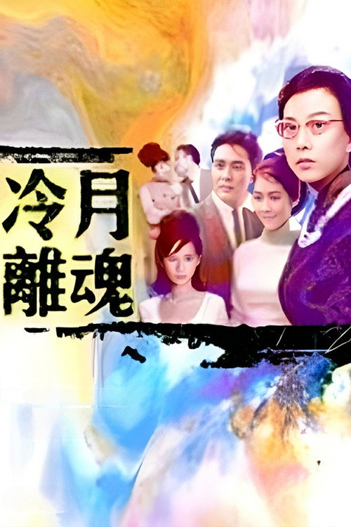 冷月離魂 封面