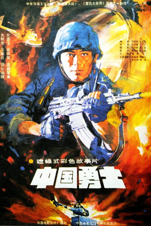 中国勇士 封面