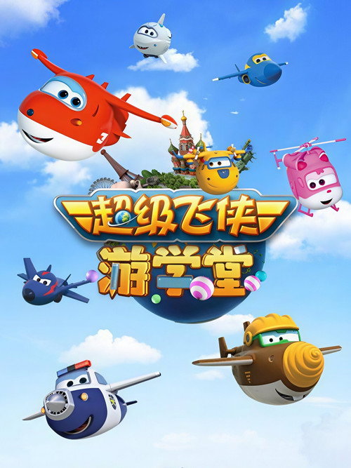 超级飞侠游学堂 封面