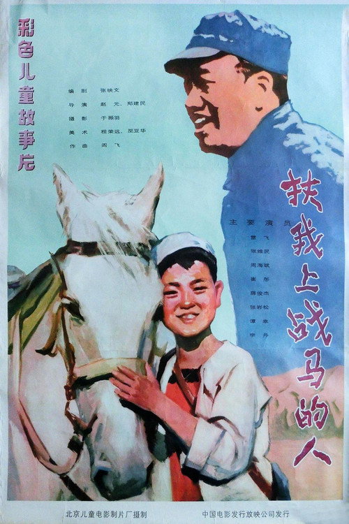 扶我上战马的人 封面