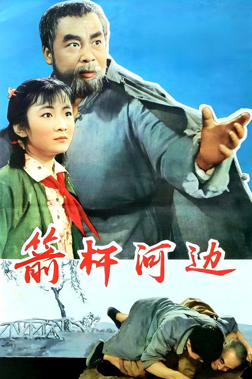 箭杆河边 封面