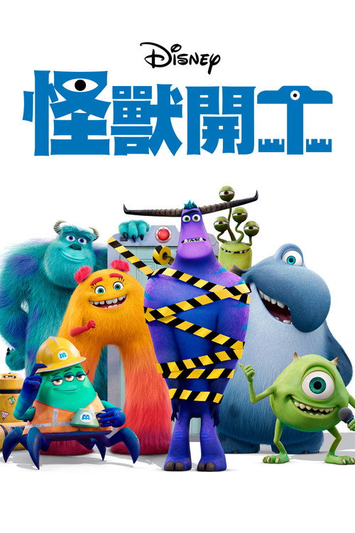 怪兽上班 封面